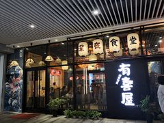 门面-有喜屋·深夜食堂(环宇荟店)