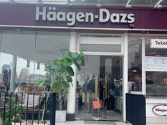 -哈根达斯(滨江店)