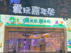 -爱玩嘉年华(江北一店)