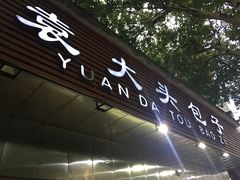-袁大头包子(光华路店)