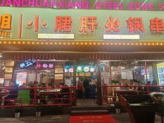 门面-钢管厂五区小郡肝火锅串串香(总店)
