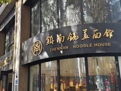 -镇南锅盖面馆(解放路店)