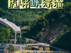 -虎啸峡漂流