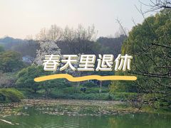 -杭州植物园