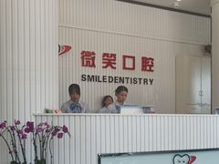 -微笑牙科口腔(三亚迎宾院区)