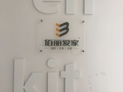 -佰丽爱家全屋定制(汶水店)