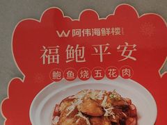 -阿伟海鲜楼·福建菜(延寿店)