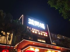 -滋粥楼·顺德菜(番禺广场总店)
