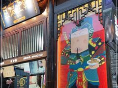 门面-品腐记·豆腐王朝(老门东总店)
