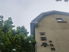 -萬國春·中菜馆(颐和公馆店)