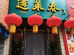-蓬莱春(芝罘店)