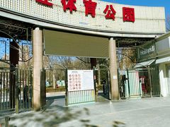 -方庄体育公园