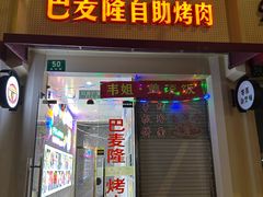 -巴麦隆自助烤肉(桂林路店)