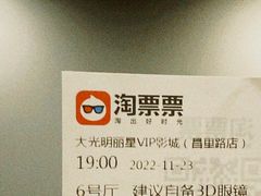-大光明丽星VIP影城(昌里路杜比全景声店)