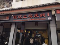 门面-沈记土鸡米线(七星街品牌中心店)