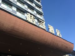 -桔子酒店（北京西直门地铁站店）(原西直门北店)