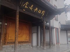 -穆桂英美食(南禅寺店)