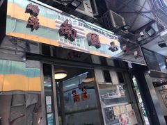 门面-缅华南国小食店