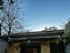 -山野咖啡(之江花园店)