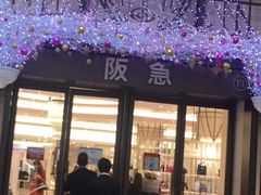 -阪急百货店(梅田总店)