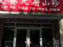 门面-太婆天府山珍酒楼(亚运村店)