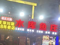 -重庆火锅水库鱼庄(南油店)