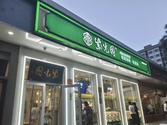 -紫光园·烤鸭·北京菜(团结湖店)