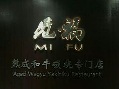 -觅福里•熟成和牛餐厅