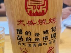-天盛海鲜烧烤大排档·本地小海鲜·牟平腿穗子(幸福店)