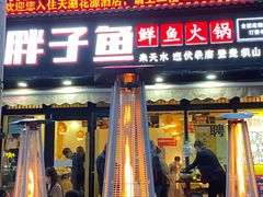 -胖子鱼·天水麻辣鱼火锅(秦州407店)