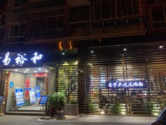 门面-易裕和·长沙米粉(竹塘西路店)