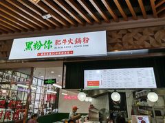 门面-黑粉你肥牛火锅粉(泛悦汇KA店)