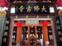 -大佛寺高级素食自助餐厅
