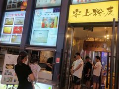 -安上粉皮.非遗手工小吃(骑龙巷店)