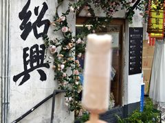 -绍兴古城