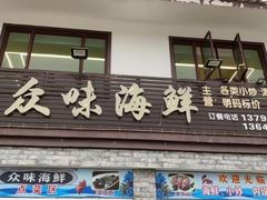 -众味海鲜大排档·活海鲜·潮汕味(南澳店)