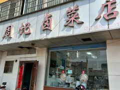 -周记卤菜店(广济北路店)