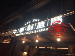 门面-牛事制造局牛肉火锅(莲岳路店)