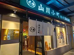 -山川小町·极番烧肉(新地假日广场店)
