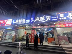 -重庆麻辣烫(国权路店)