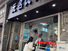 -无名氏面馆(邮电路店)