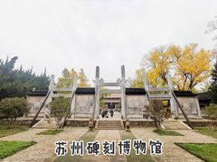 -苏州碑刻博物馆