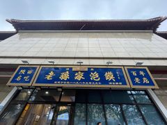 -老孙家泡馍(洒金桥店)