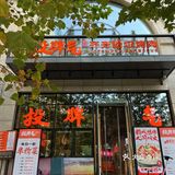 东北特色烤肉打卡