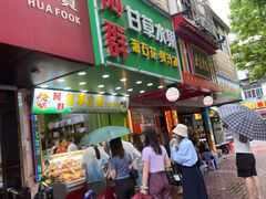 门面-阿群甘草水果