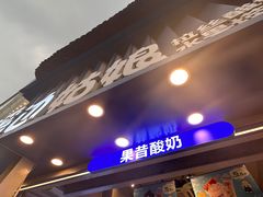 -溪边姑娘·拉丝酸奶水果捞(春熙路店)