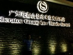 -广州花都木莲庄酒店