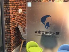 -大象音乐·吉他·架子鼓·声乐(双井店)