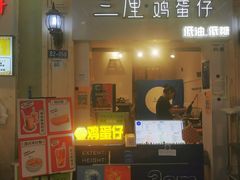 -三厘鸡蛋仔(印力店)