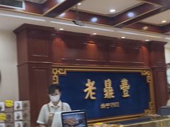 -老鼎丰(靖宇街总店)